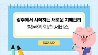 광주에서 시작하는 치매관리 예방 학습
