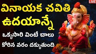LIVE: వినాయక చవితి రోజు ఒక్కసారి వింటే కోరిన వరం దక్కుతుంది | Ganesh Chaturthi Telugu Bhakti Songs