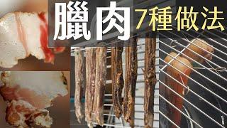 臘肉自己做｜比較7種做法｜烤箱速成法有差嗎？｜湖南/四川 vs 廣式/台式