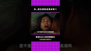 你⋯都在假裝高潮嗎？！9月1日起每週日九點【今夜一起為愛鼓掌】