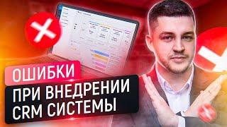 ТОП 3 ОШИБКИ при внедрении CRM системы. Сколько это стоит?