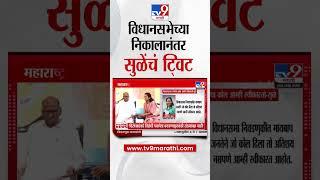 Vidhansabha निकालानंतर Supriya Sule यांचं ट्टिवट | Sharad Pawar | Vidhansabha Election Result 2024