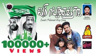 اليوم الوطني للمملكة العربية السعودية‎Saudi National Day | Zifran Nizam | |Noori Nizam |Nizam|Meharu