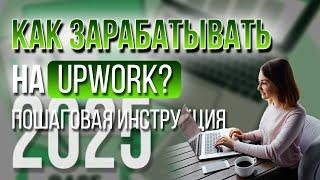 Upwork:  Зарабатывать в $ и EUR на удаленной работе в США или Европе, находясь в любой точке мира.