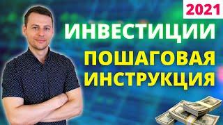 7 шагов, чтобы не потерять, а заработать деньги на фондовой бирже в 2021 | Инвестиции для начинающих