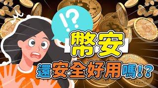 幣安到底安不安全？是詐騙嗎？好用嗎？幣安真實使用評價到底如何？