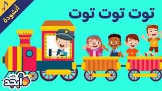 أغنية القطار توت توت توت | أنشودة للأطفال | The train Song | Children's song