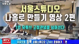 락TV- 서울 스튜디오 나홀로 만들기 영상 타임랩스 2편 최락 - 모든것을 공개한다