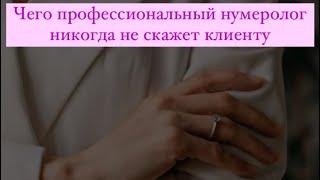 Чего профессиональный нумеролог никогда не скажет своему клиенту?