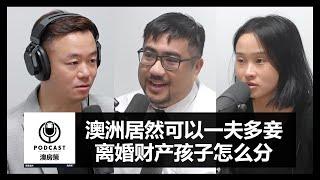 【澳房策播客Podcast013】澳洲一夫多妾制度居然合法！澳洲婚姻法详解！离婚财产孩子怎么分？合理保护自己财产