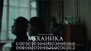 «Механика» - Короткометражный фильм | Short film