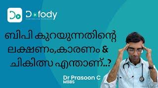 ബിപി കുറഞ്ഞാൽ പ്രശ്‍നം ആണോ ? | Symptoms, Causes & Home Remedies of Low Blood Pressure BP | Malayalam