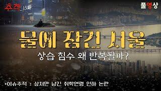 100년 만의 폭우...상습 침수 해법은?+백년대계는 어디로?_시사멘터리 추적 15화