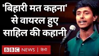 Sahil Kumar Bihari Boy Video: 'बिहारी मत कहना...' कविता से वायरल हुए साहिल की पूरी कहानी (BBC Hindi)