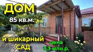 ДОМ НА ЮГЕ 85 кв.м. И ШИКАРНЫЙ САД!/ Цена 3,3 млн.р.