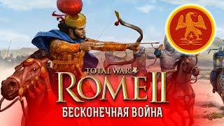 Бесконечная война - Рим Аврелиана на легенде, без сохранений и баллист в Total War: Rome 2.