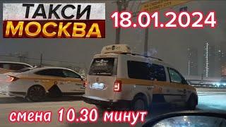 18 ЯНВАРЯ 2024 год  ТАКСИ.МОСКВА  смена 10.30 минут