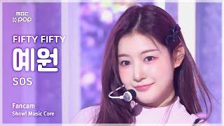 [#음중직캠] FIFTY FIFTY YEWON (피프티피프티 예원) – SOS | 쇼! 음악중심 | MBC240928방송