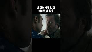 하필 홈랜더에게 걸린 총기난사 테러범의 최후