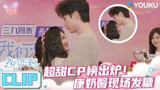 ENGSUB【磕糖售后】超甜CP榜出炉，康奶馨现场发糖！ | 我们恋爱吧第六季 | 伊能静/秦霄贤/姚安娜/周扬青/周大为/汪聪/姜振宇 | 优酷综艺