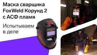 Маска сварщика FoxWeld Корунд 2 с АСФ пламя