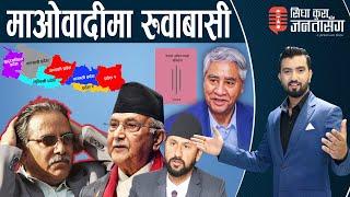 प्रचण्डसँग एक–एकको बदला। ४७ सालको संविधान फर्किने शंका। रविले भने–भ्रष्ट जोगाउन यस्तो गरियो।