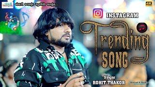 Rohit Thakor II Trending Song II@Bansarikalavrundstudio1819 Live Kaiyal 2023