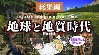 【睡眠用・ゆっくり解説】地球と地質時代４　新生代/エディアカラ紀/カンブリア紀など【途中広告なし】