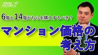 6階と14階どちらを購入するべき？？マンション価格の考え方​