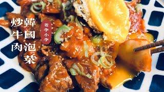 韩国泡菜（辣白菜）炒牛肉 ｜Sauteed beef with Korean kimchi. 牛肉如何制嫩是关键。养儿子食谱