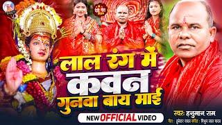 Video_लाल रंग में कवन गुनवा बाय माई|Hanuman Ram New Song|Lal Rang Me Kavan gunva Bay Maayi|Bhakti