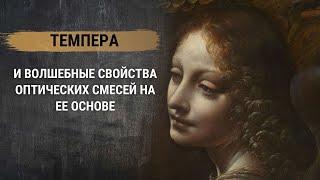 Темпера и волшебные свойства оптических смесей на ее основе.Масло,акварель, акрил в технике живописи