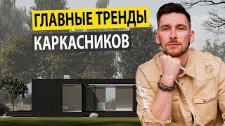 Каркасные дома ! Тренды загородных домов 2024 ! Какой дом построить ?