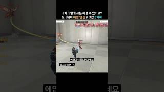 이것만 연습하면 나도 역대급 에임의 소유자! 오버워치 에임 연습 워크샵 3가지