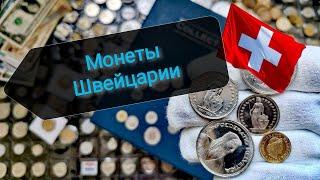 Монеты Швейцарии в моей коллекции! Swiss coins!