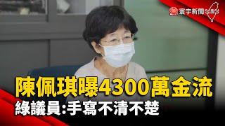 【財經晚報】陳佩琪曝4300萬商辦金流 綠議員：手寫不清不楚 - 曹晏郡 2024.09.13