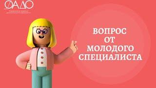 Вопрос от молодого специалиста