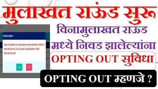 मुलाखत राऊंड सुरू | Without interview मध्ये निवड झालेल्या उमेदवारांसाठी OPTING OUT सुविधा |