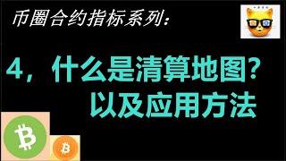 币圈合约指标系列四：币圈最神秘的指标之一，清算地图