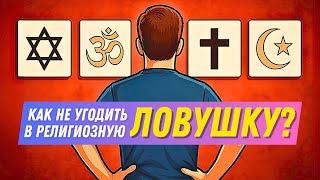 Как не угодить в религиозную ловушку?