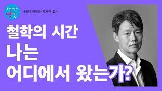 [서가명강] 나는 죽을 때까지 나를 다 알지 못한다!｜서울대 철학과 김기현 교수의 철학 강의!｜개인의 탄생 1강