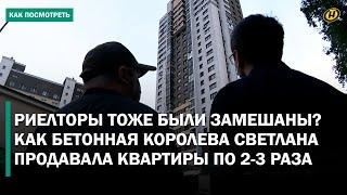 КТО НА САМОМ ДЕЛЕ ПРЕДСТАВЛЯЛСЯ РИЕЛТОРОМ? Минчан на покупке квартир "обули" на $2 млн. ЧТО ТЕПЕРЬ?
