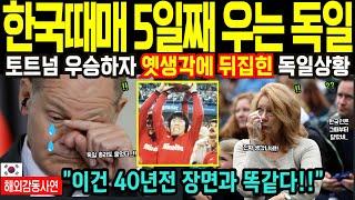 한국인 손흥민때문에 독일인들 차범근 기억하며 대성통곡하며 눈물 흘리자 전세계 발칵.. (해외감동사연)