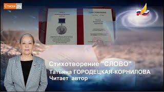СТИХИ.РУ.Татьяна Городецкая-Корнилова. "СЛОВО".