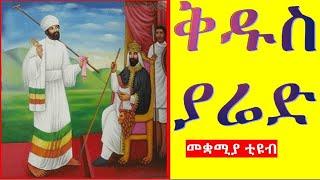 #ቅዱስ #ያሬድ መዝሙር +++ kidus yared mezmur