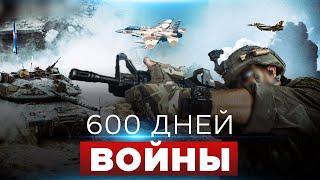 Итоги и выводы 600 дней войны. Что дальше? СОБЫТИЯ ДНЯ. ИЗРАИЛЬ.  28 мая 16:00 - 20:00