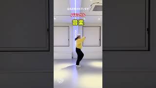 プロダンサーが教える_バイシクル_音楽編- #Shorts