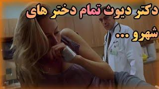 دختر میره دستش بخیه بزن دکتر ی جا دیگشو پاره میکنه