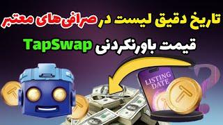 قیمت تپ سواپ + تاریخ لیست شدن تپ سواپ | ایردراپ tapswap