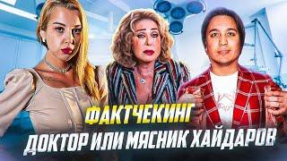 Пластический хирург Тимур Хайдаров: доктор или мясник?